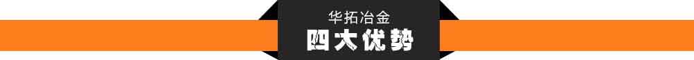 鐵合金廠家優(yōu)勢(shì)展示