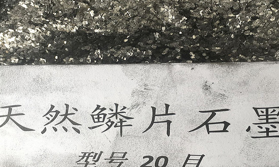 鱗片石墨粉